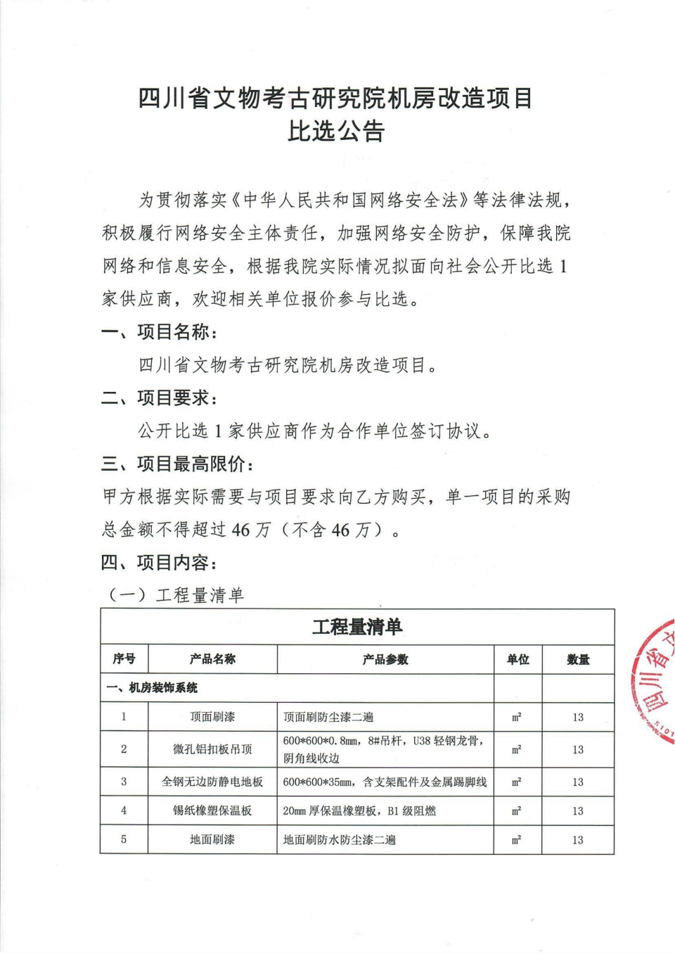 四川省文物考古研究院机房改造项目比选公告_00.png