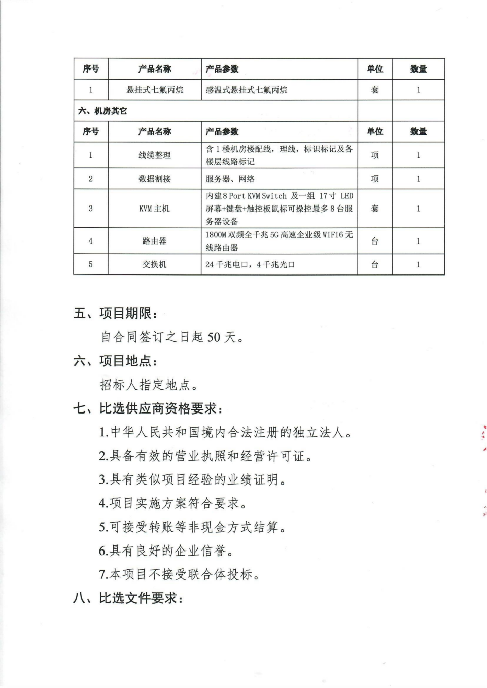 四川省文物考古研究院机房改造项目比选公告_05.png