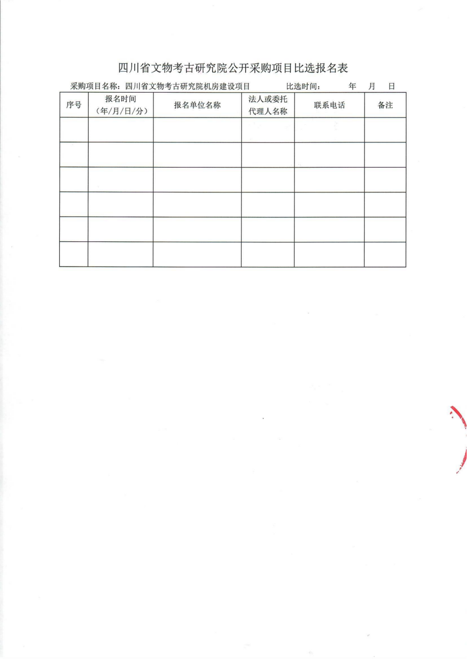 四川省文物考古研究院机房改造项目比选公告_07.png