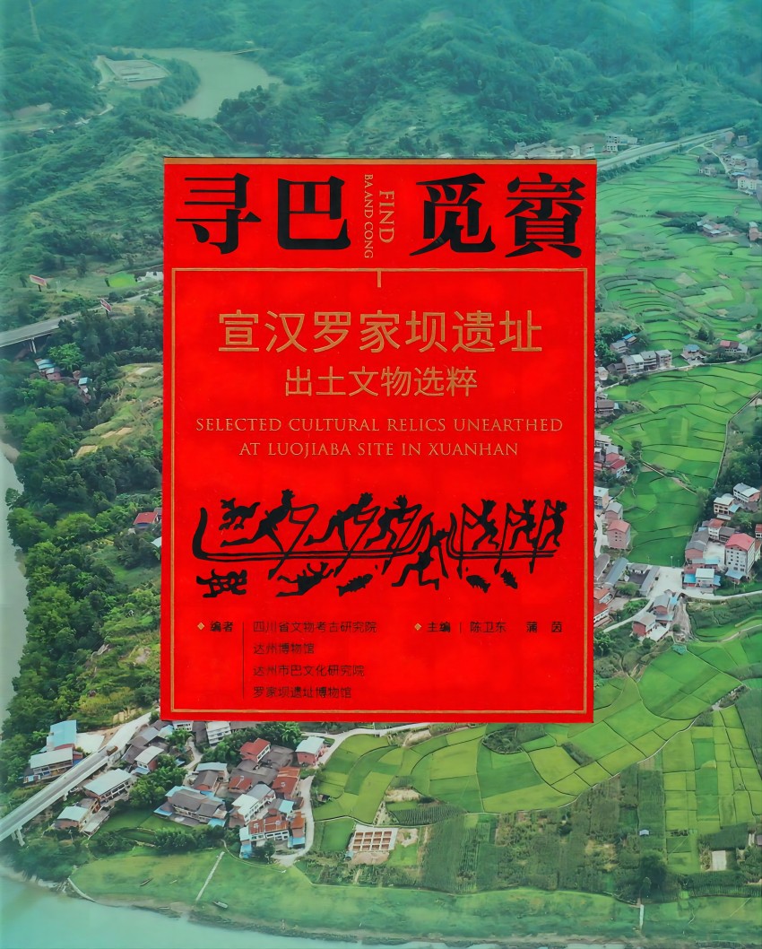 寻巴觅賨 宣汉罗家坝遗址出土文物选粹