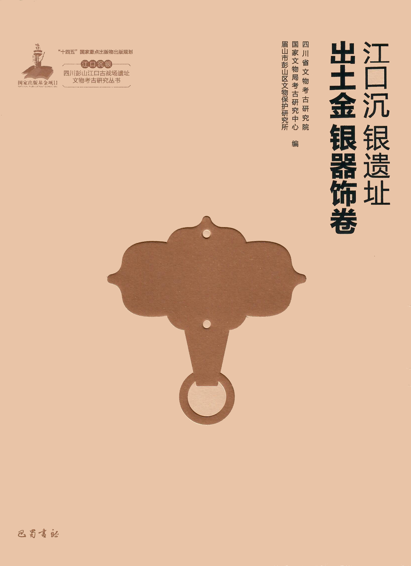 江口沉银遗址 出土金银器饰卷