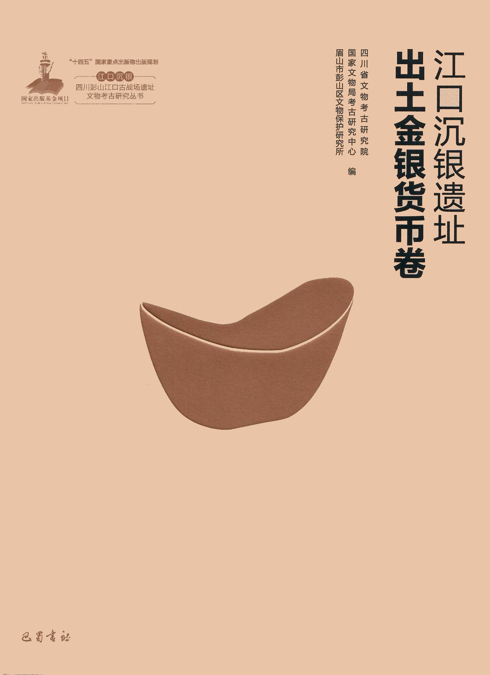 江口沉银遗址 出土金银货币卷
