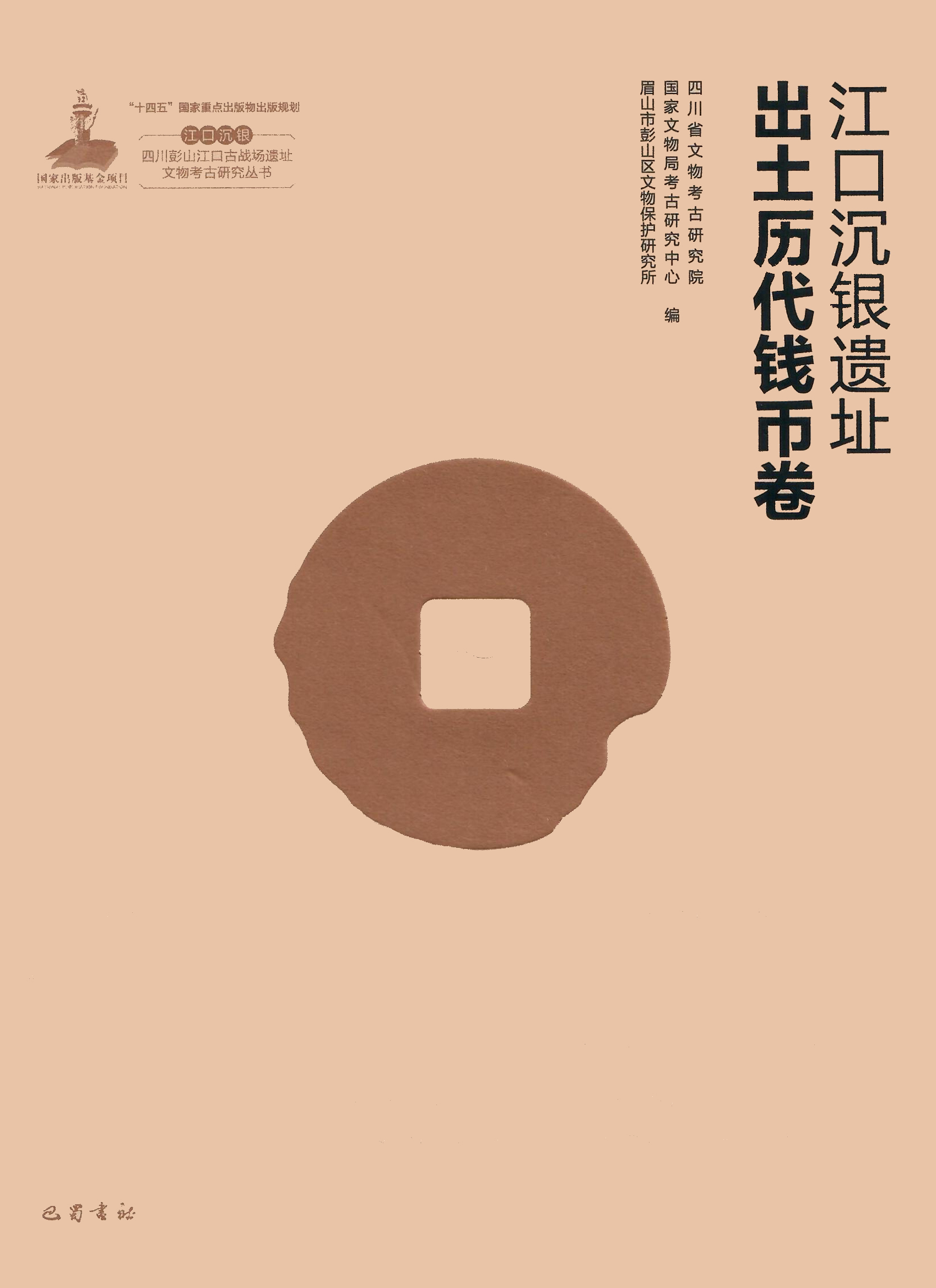 江口沉银遗址 出土历代钱币卷