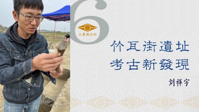 【学术讲座】刘祥宇：竹瓦街遗址考古新发现