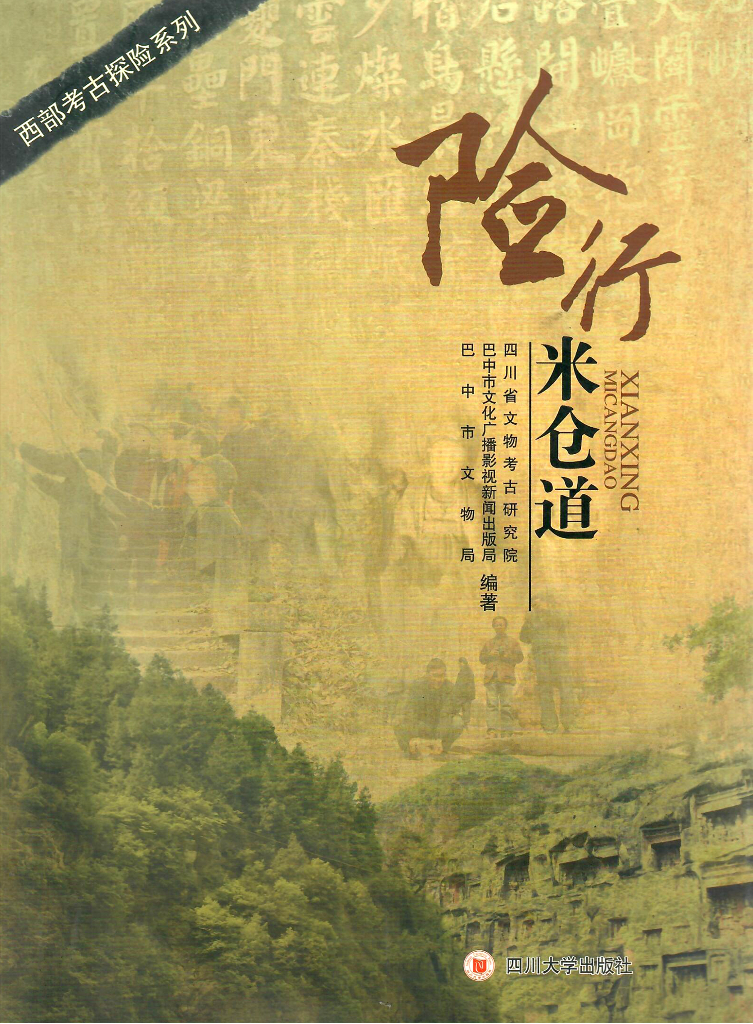 西部考古探险系列：险行米仓道
