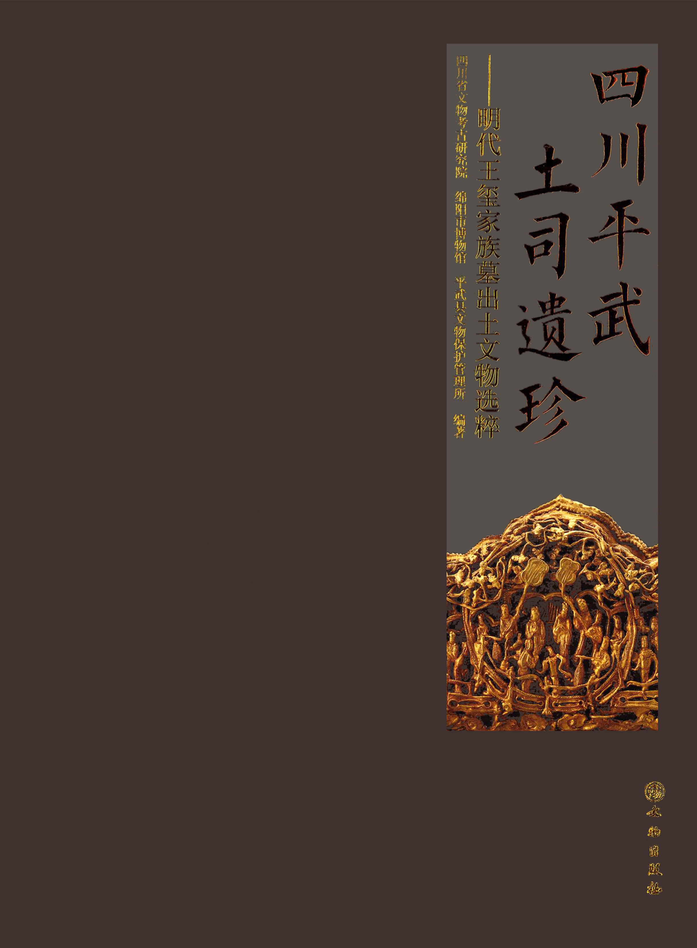 四川平武土司遗珍-明代王玺家族墓出土文物选粹
