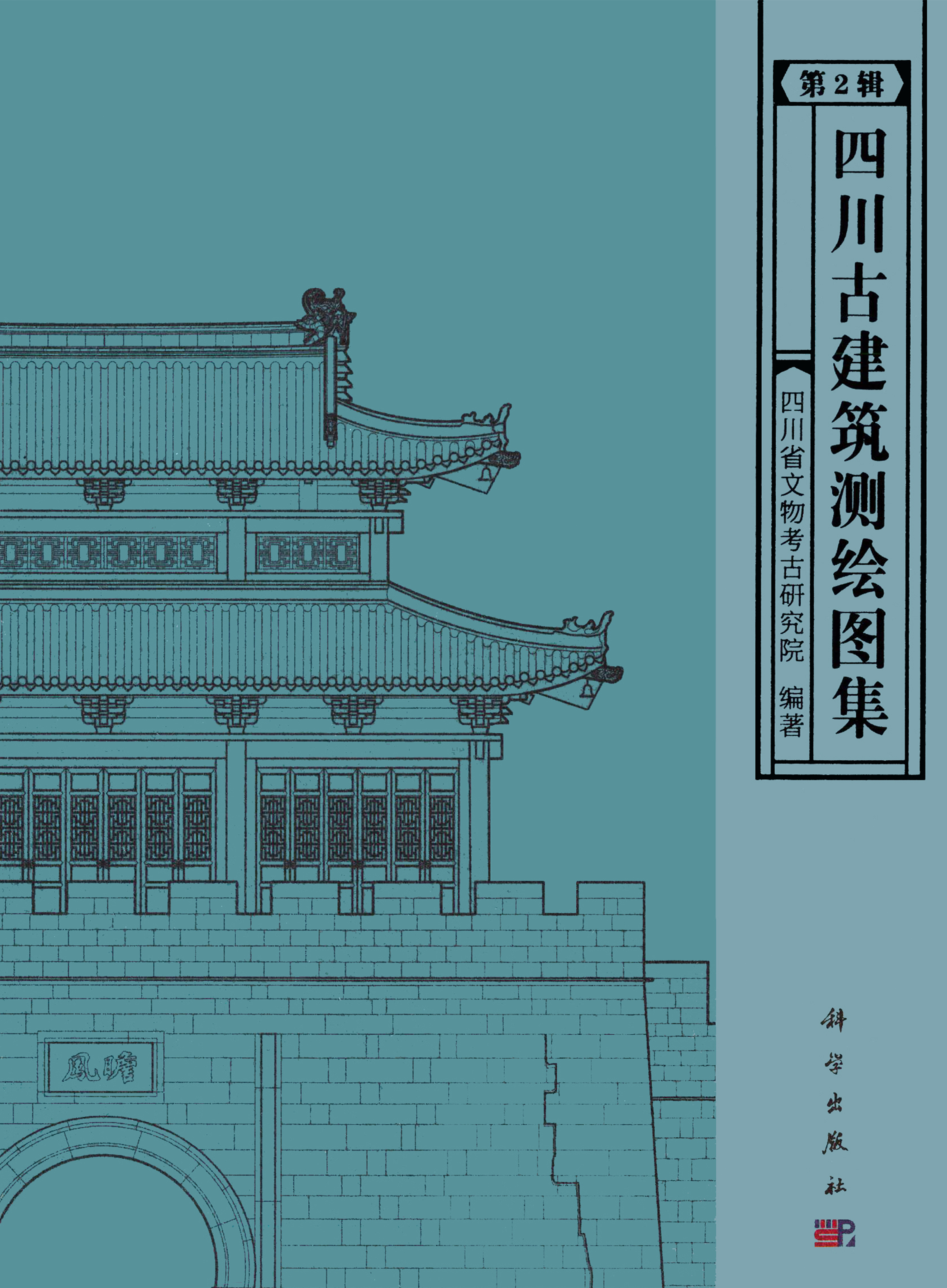 四川古建筑测绘图集第二辑
