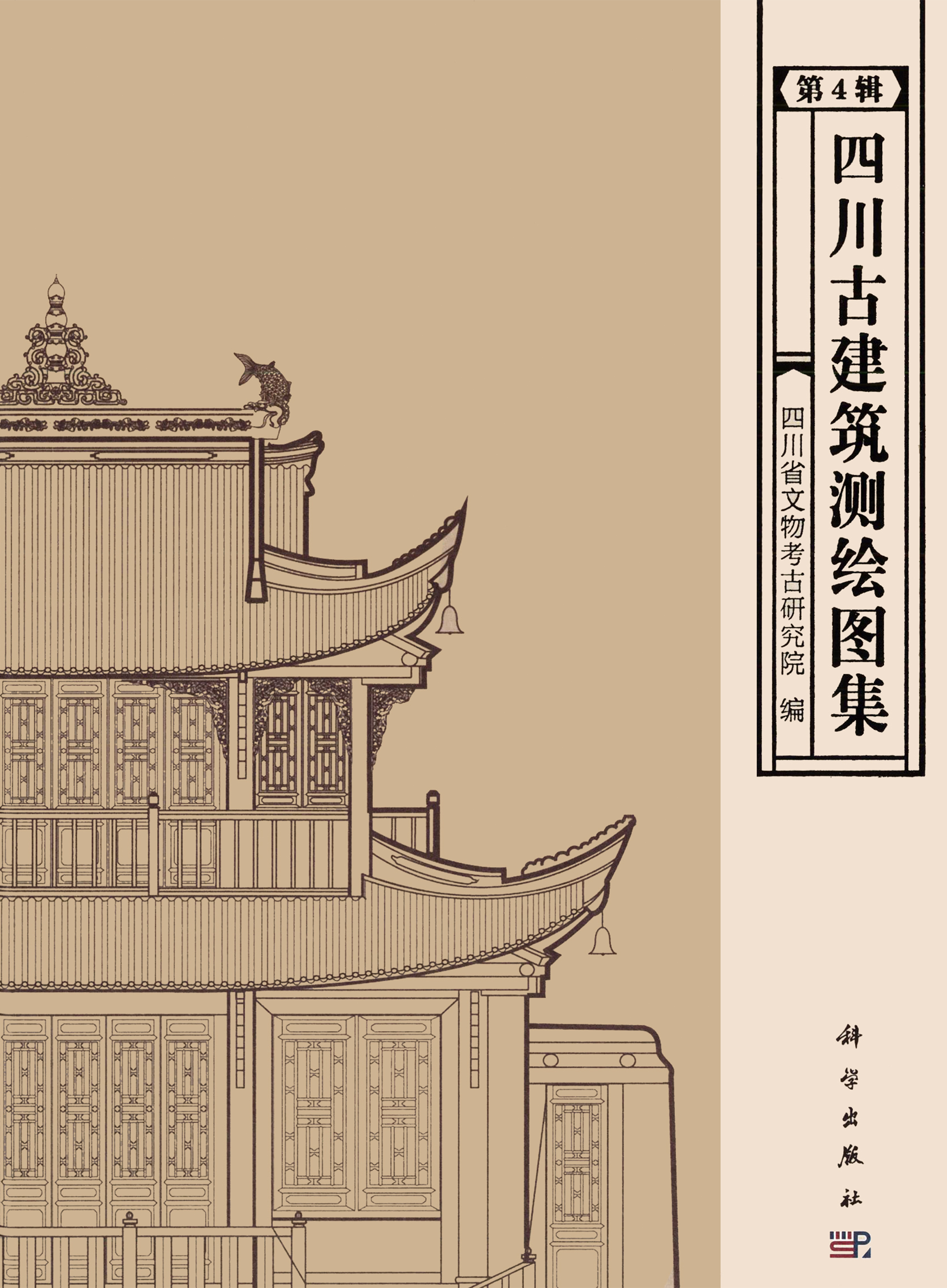 四川古建筑测绘图集第四辑