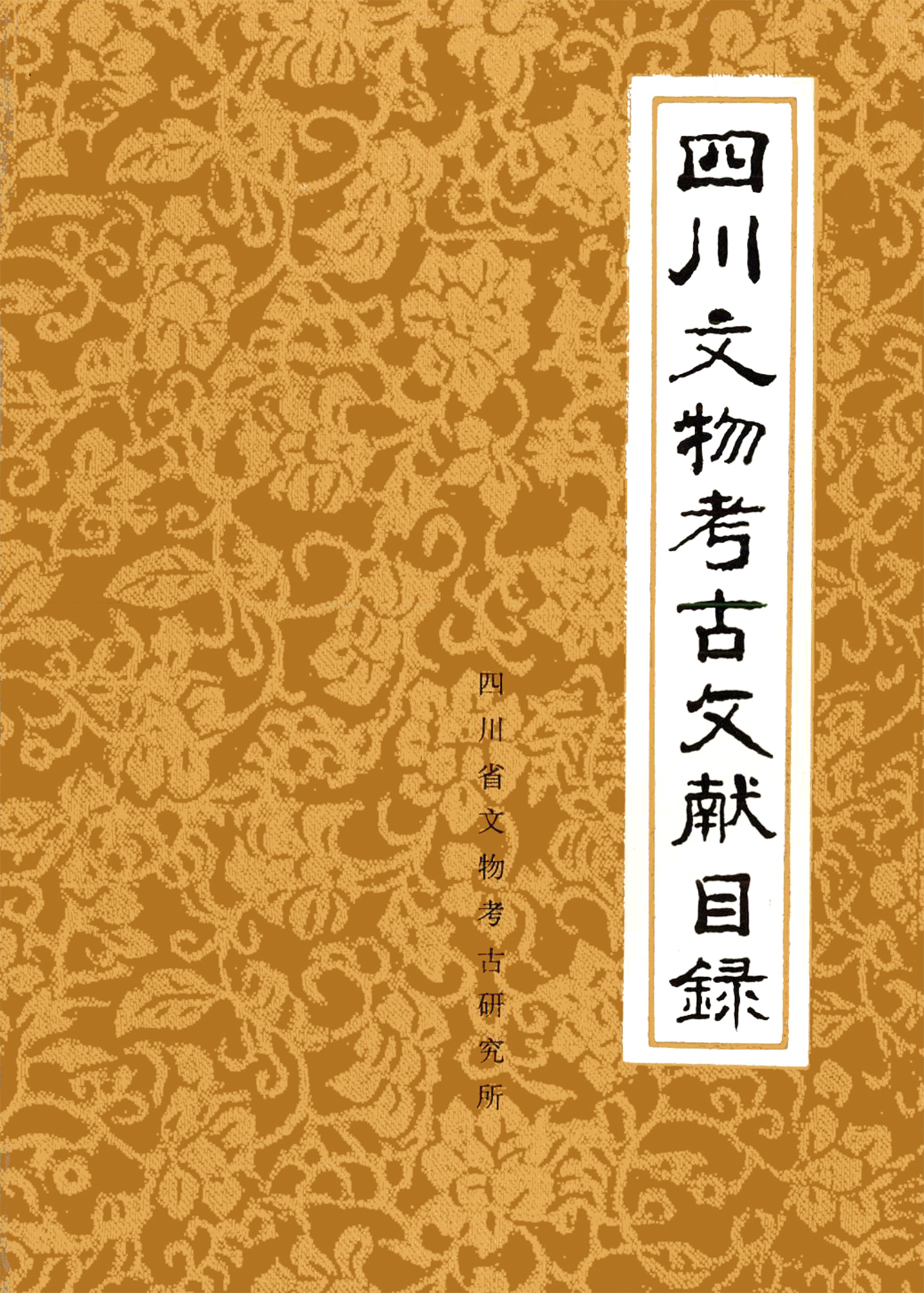 四川文物考古文献目录