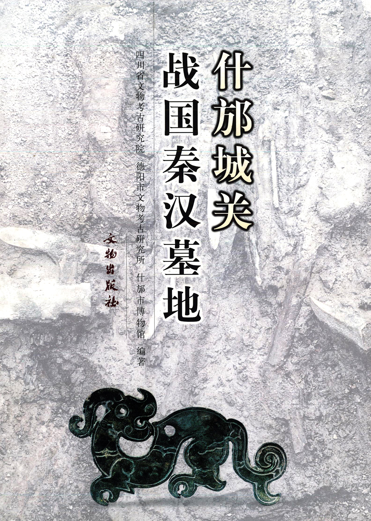 什邡城关战国秦汉墓地