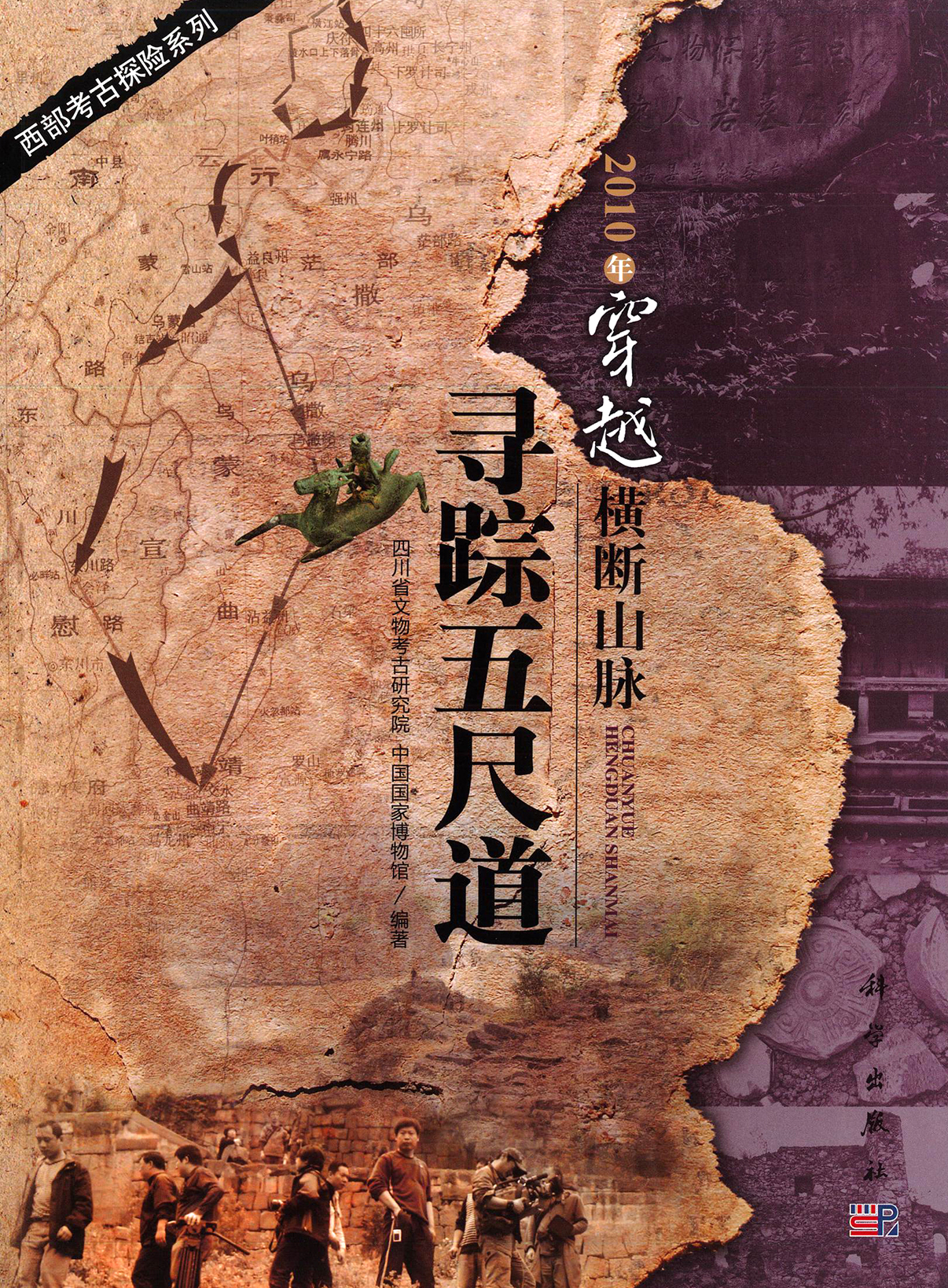 西部考古探险系列：2010年穿越横断山脉-寻踪五尺道