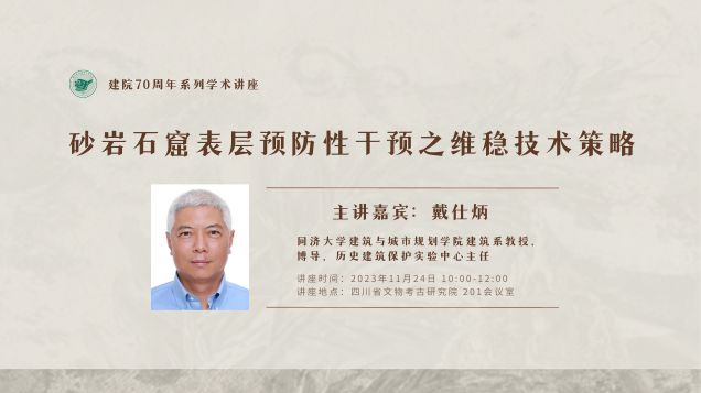 【70周年院庆系列学术讲座】戴仕炳：砂岩石窟表层预防性干预之维稳技术策略