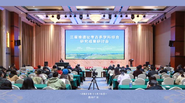 三星堆遗址考古多学科综合研究成果研讨会在四川广汉召开