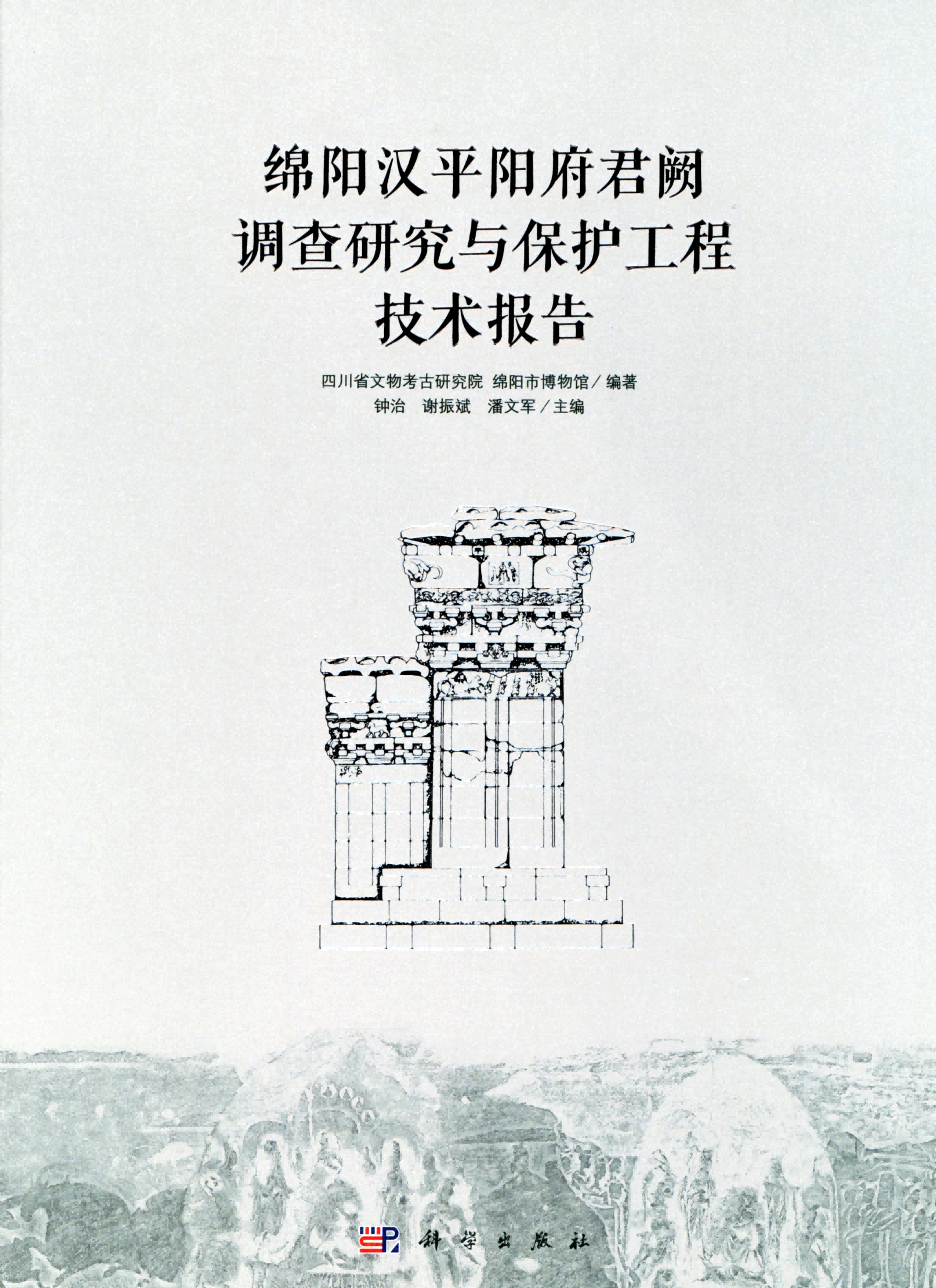 绵阳汉平阳府君阙调查研究与保护工程技术报告