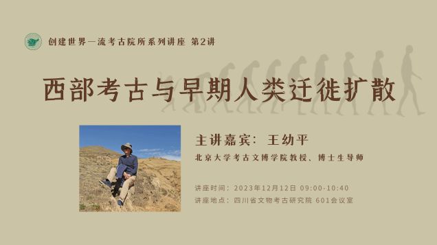 【学术讲座】王幼平：西部考古与早期人类迁徙扩散