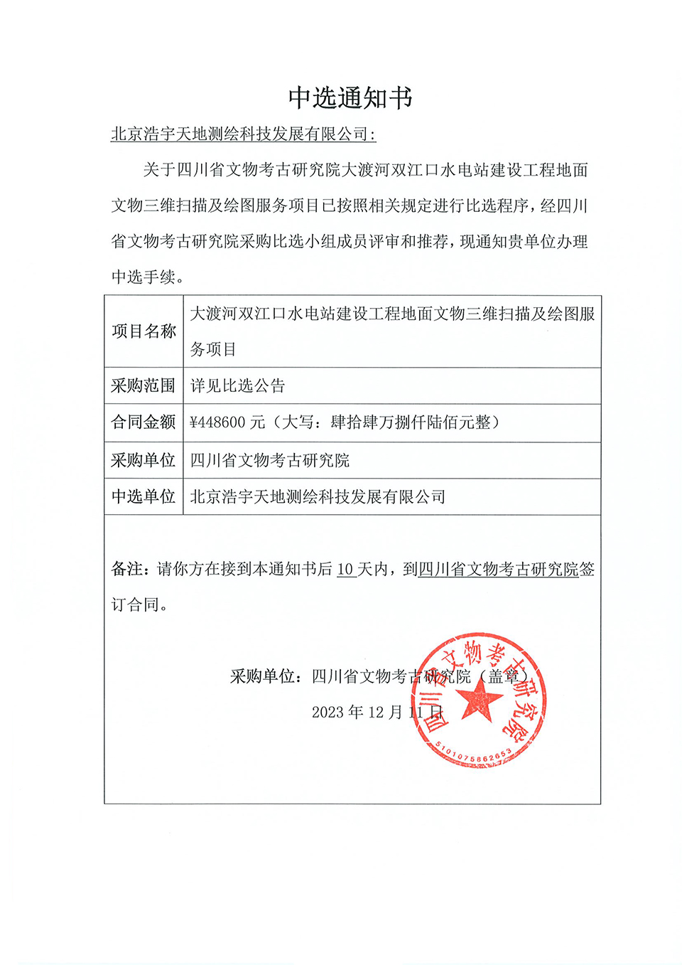 大渡河双江口水电站建设工程地面文物三维扫描及绘图服务项目中选通知书.jpg