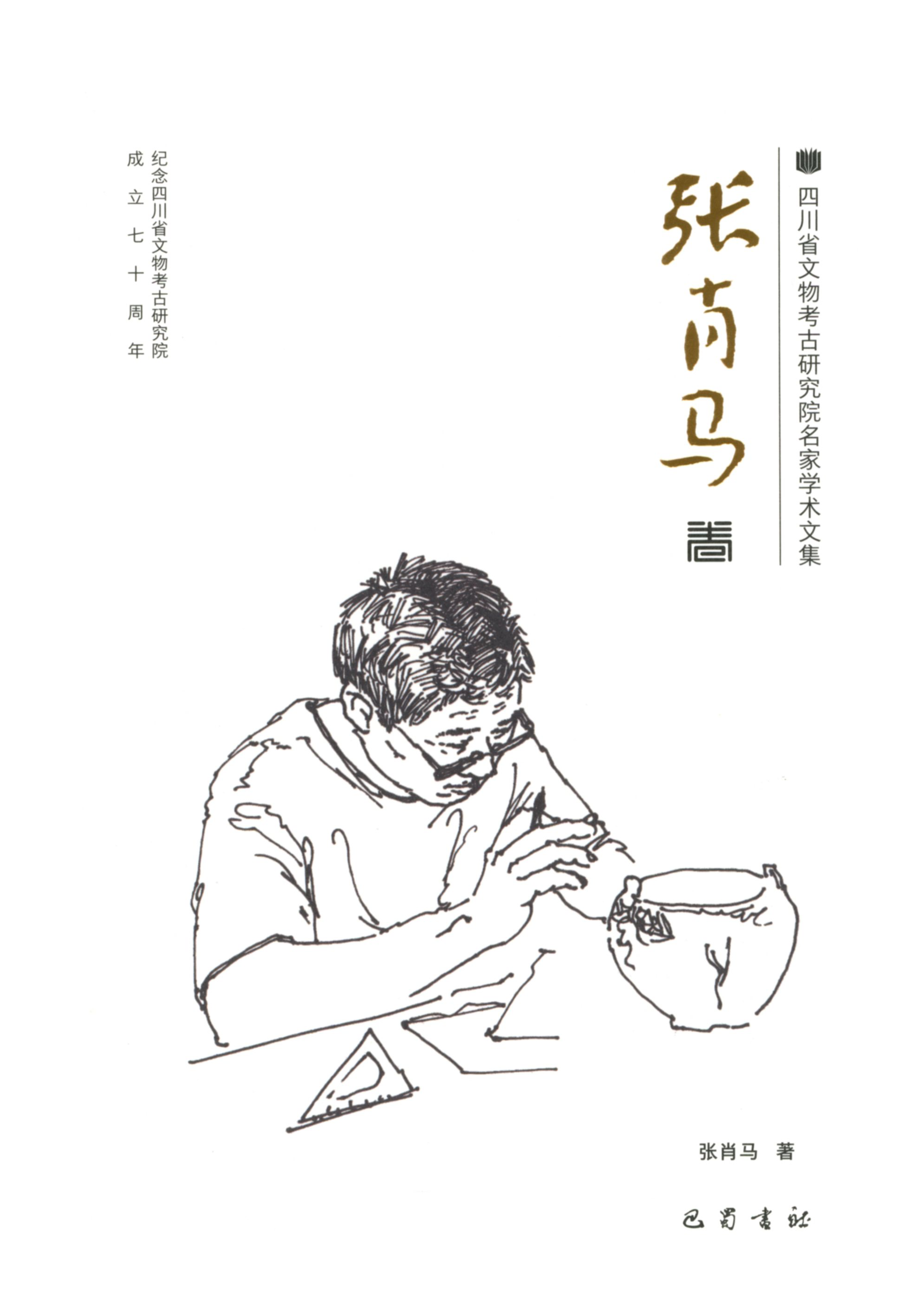 四川省文物考古研究院名家学术文集-张肖马卷