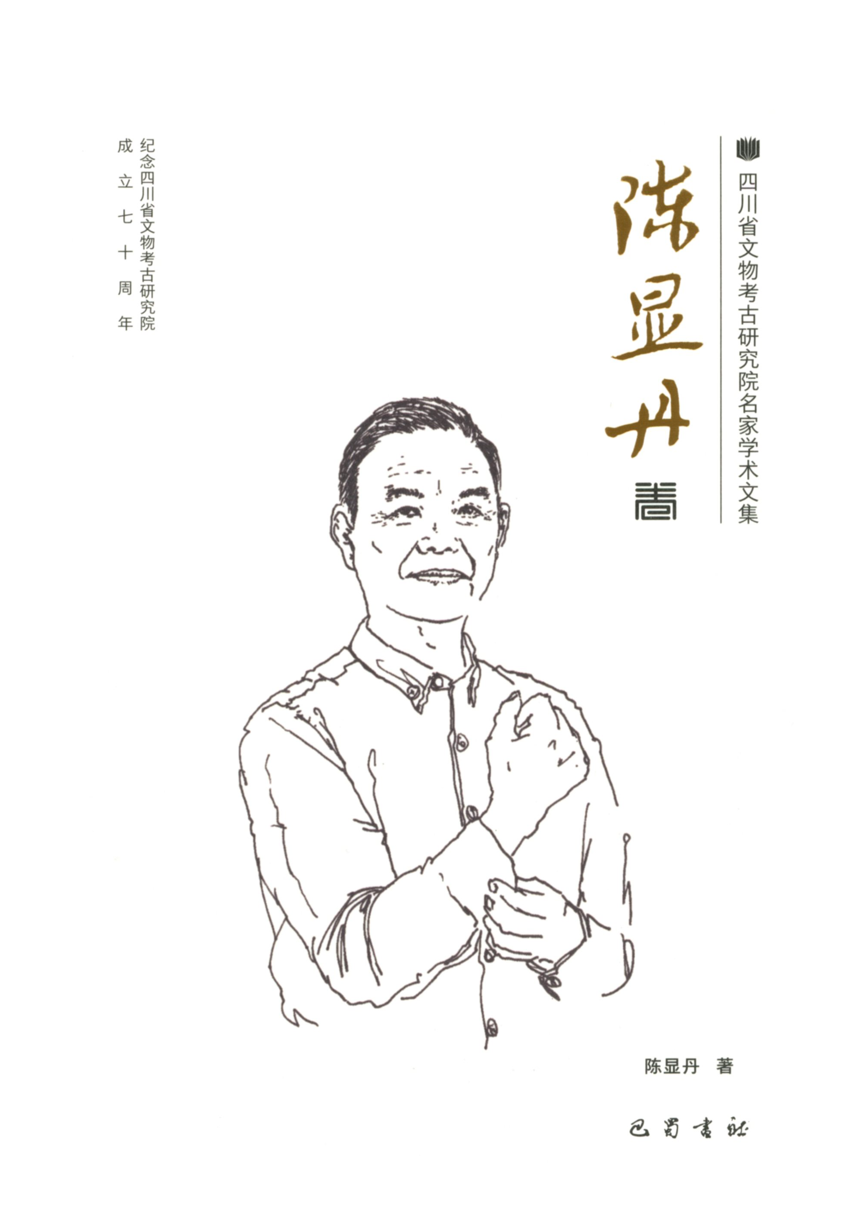 四川省文物考古研究院名家学术文集-陈显丹卷