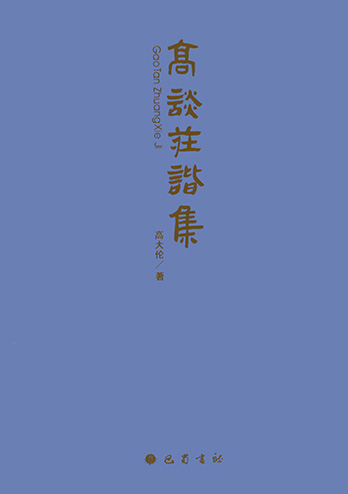 高谈庄谐集