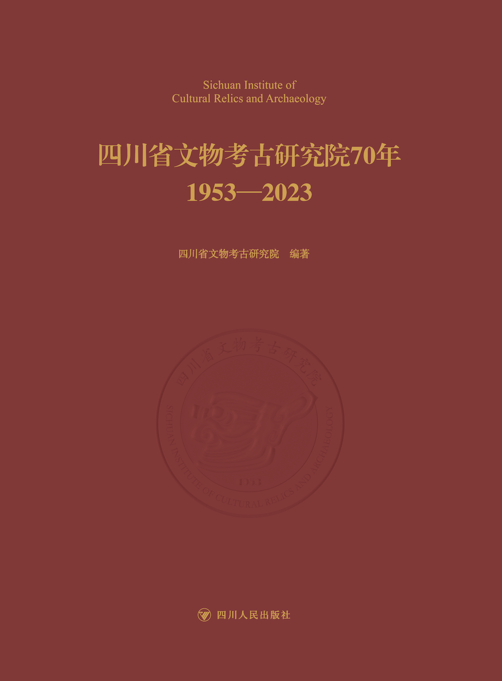 四川省文物考古研究院70年（1953-2023）