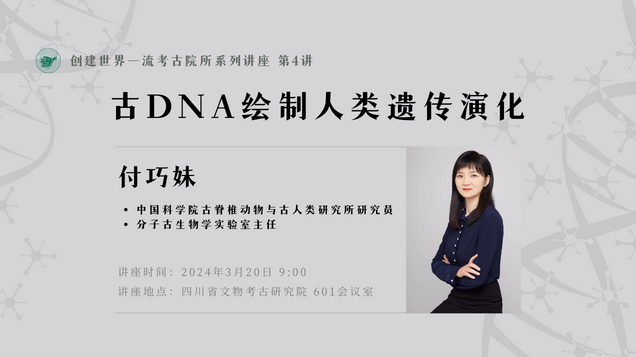 【学术讲座】付巧妹：古DNA绘制人类遗传演化