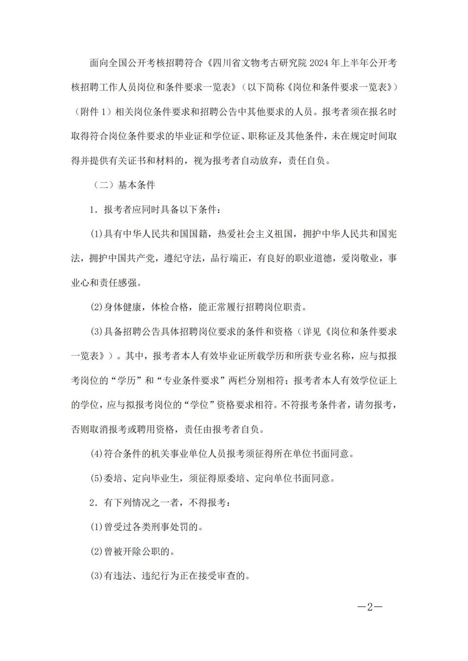 四川省文物考古研究院(三星堆研究院、四川石窟寺保护研究院）关于2024年上半年公开考核招聘工作人员的公告_01.jpg