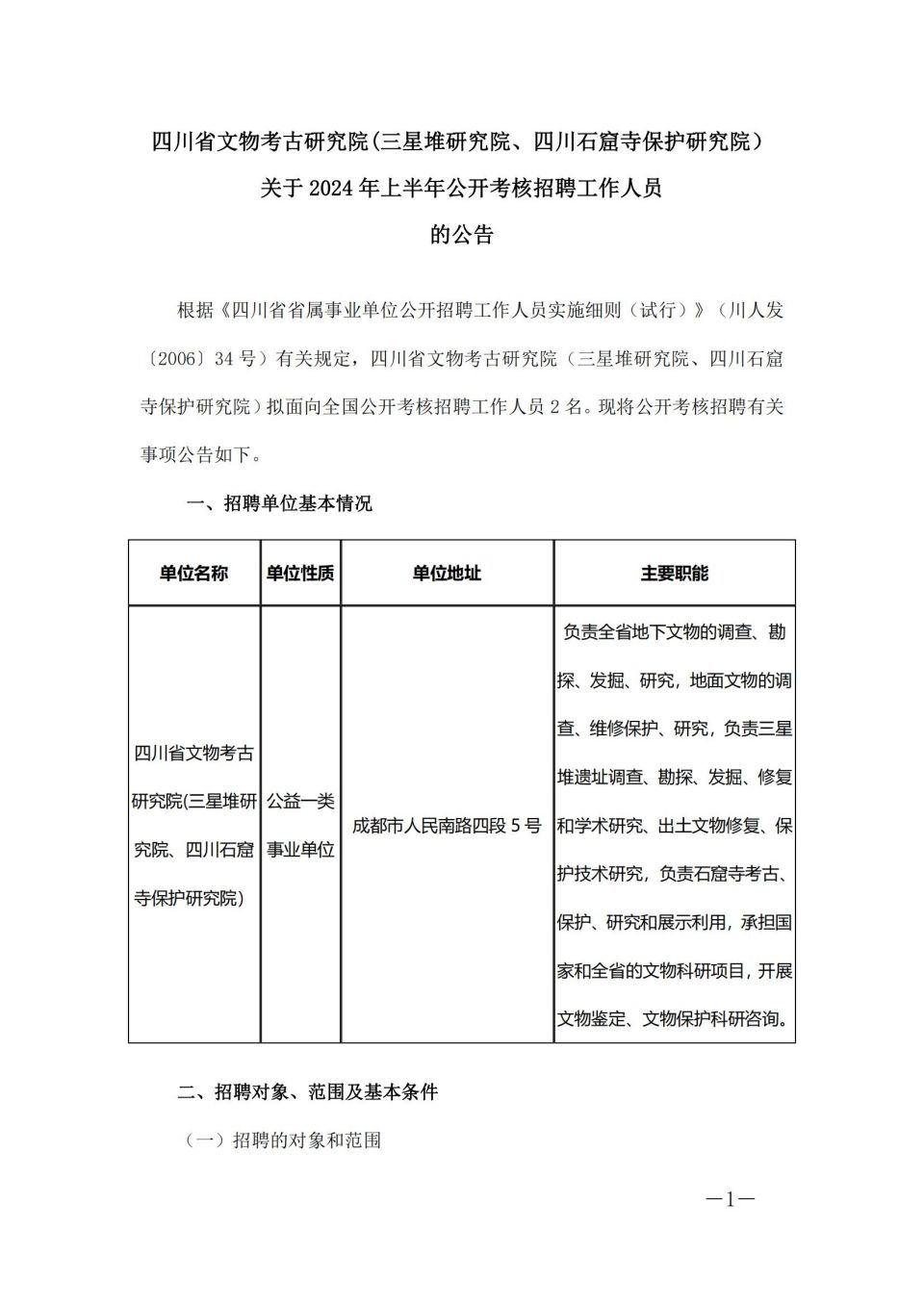 四川省文物考古研究院(三星堆研究院、四川石窟寺保护研究院）关于2024年上半年公开考核招聘工作人员的公告_00.jpg