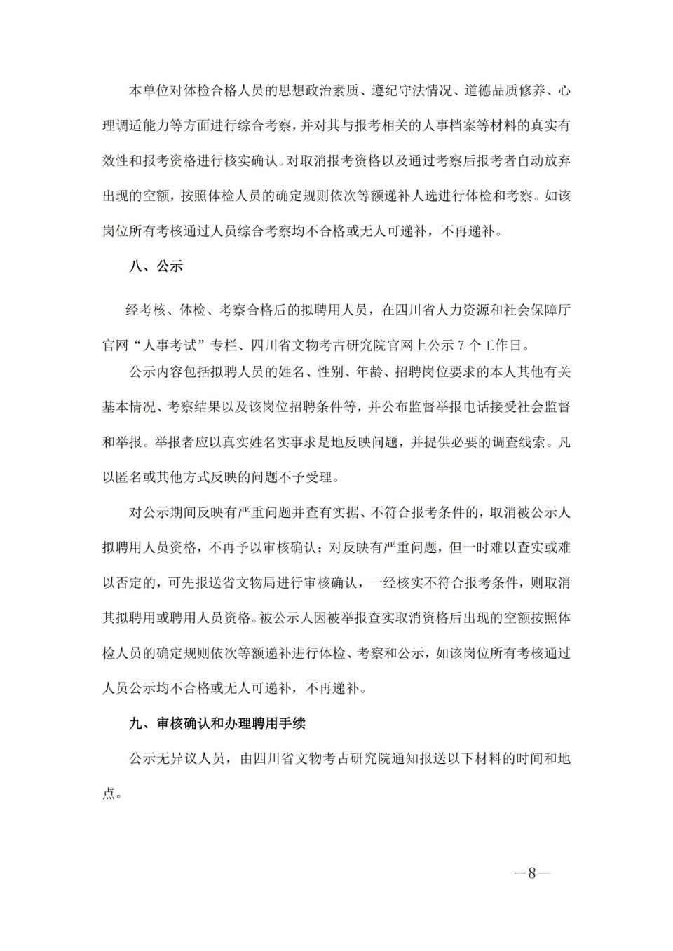 四川省文物考古研究院(三星堆研究院、四川石窟寺保护研究院）关于2024年上半年公开考核招聘工作人员的公告_07.jpg
