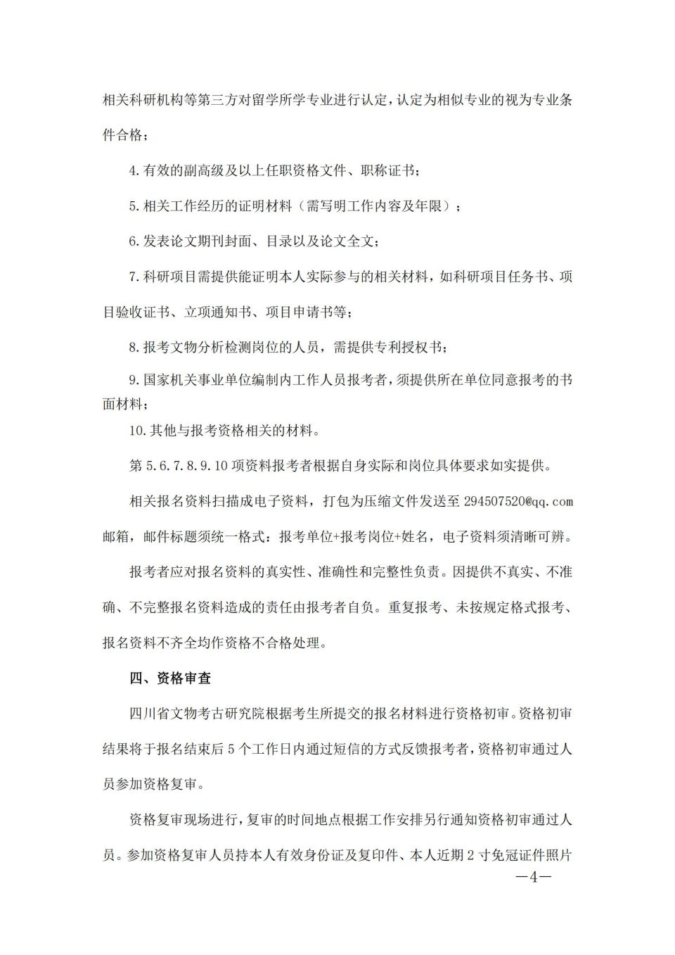 四川省文物考古研究院(三星堆研究院、四川石窟寺保护研究院）关于2024年上半年公开考核招聘工作人员的公告_03.jpg