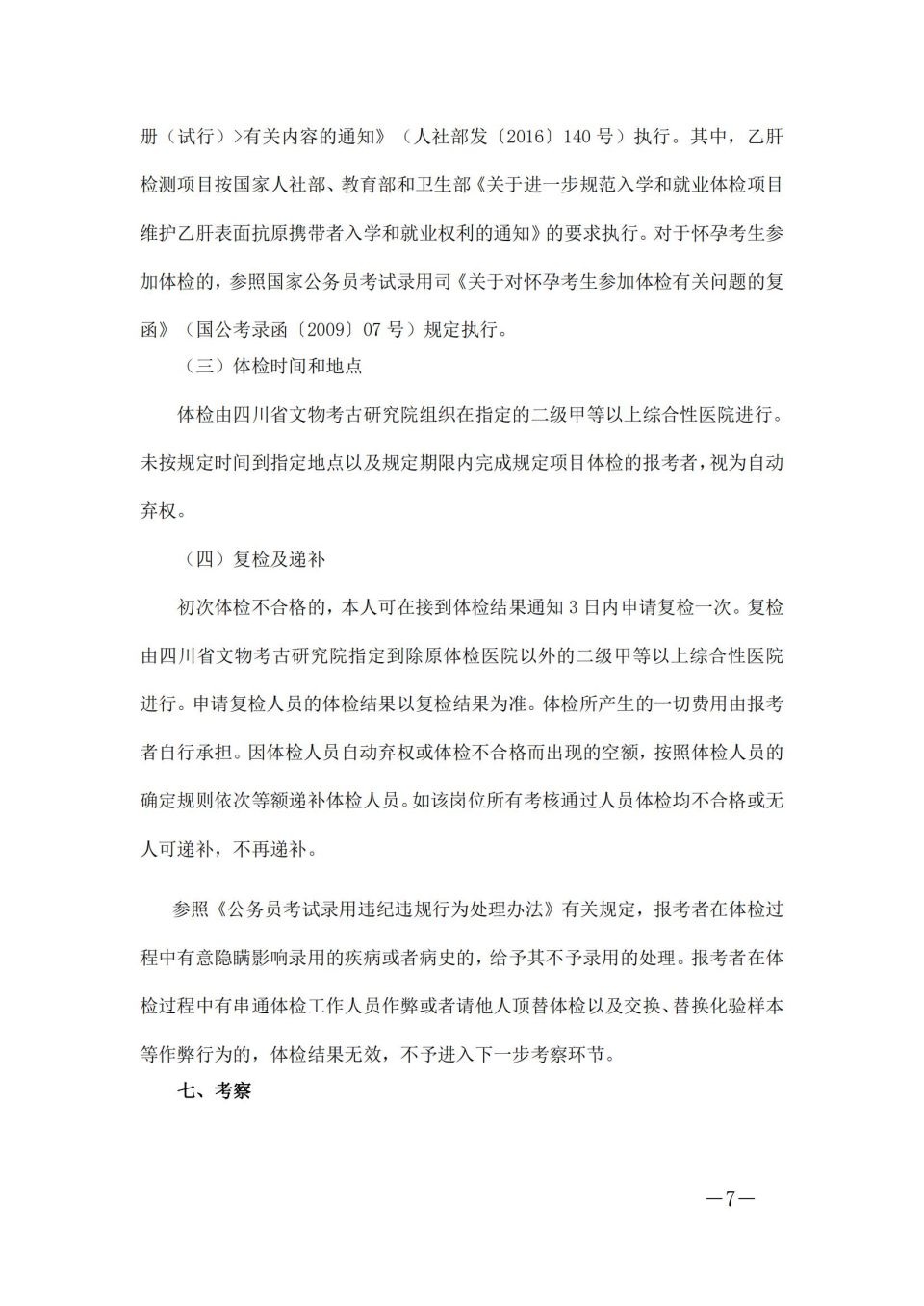 四川省文物考古研究院(三星堆研究院、四川石窟寺保护研究院）关于2024年上半年公开考核招聘工作人员的公告_06.jpg