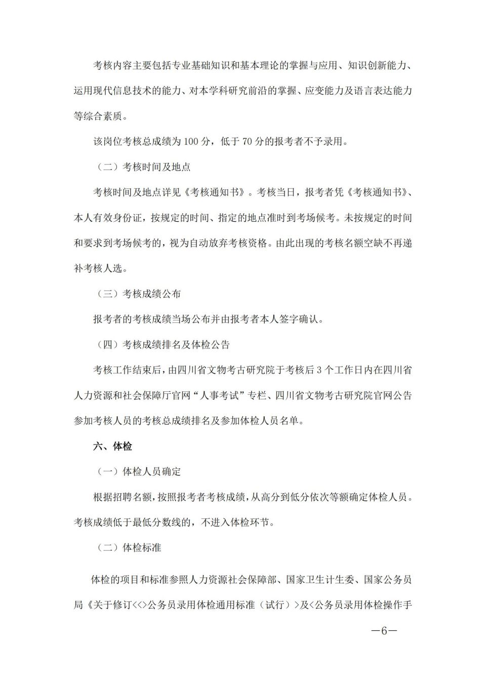 四川省文物考古研究院(三星堆研究院、四川石窟寺保护研究院）关于2024年上半年公开考核招聘工作人员的公告_05.jpg