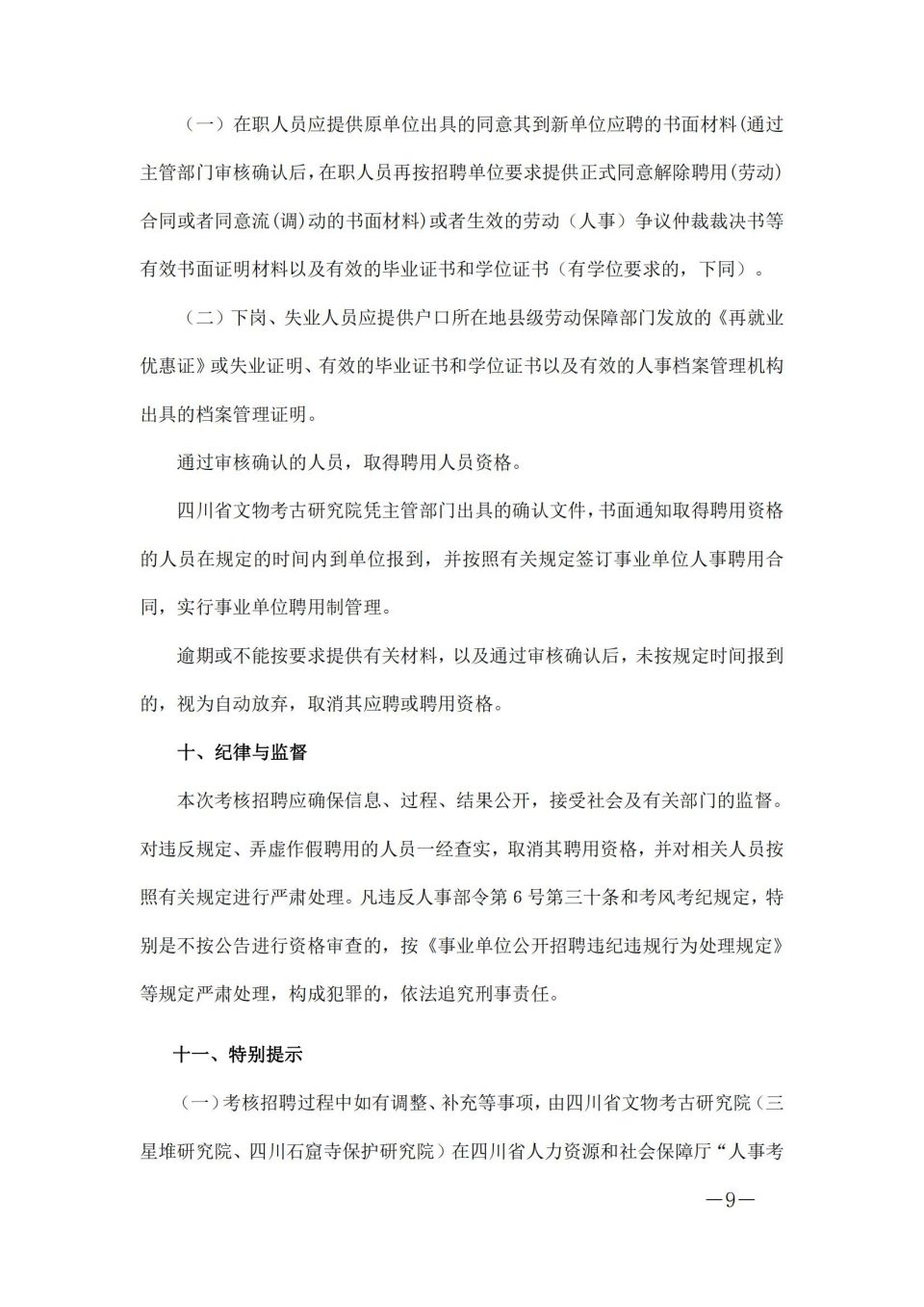 四川省文物考古研究院(三星堆研究院、四川石窟寺保护研究院）关于2024年上半年公开考核招聘工作人员的公告_08.jpg