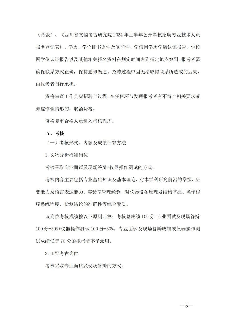 四川省文物考古研究院(三星堆研究院、四川石窟寺保护研究院）关于2024年上半年公开考核招聘工作人员的公告_04.jpg