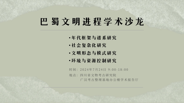 【学术沙龙】巴蜀文明进程