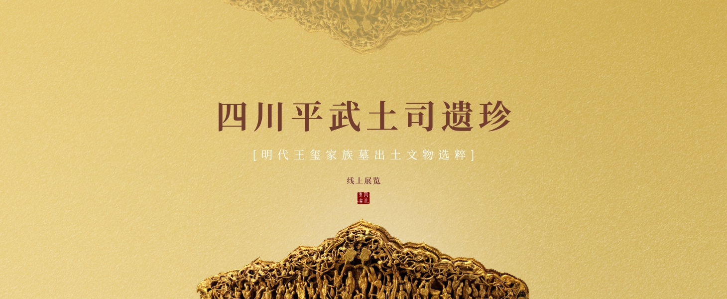 四川平武土司遗珍 - 明代王玺家族墓出土文物选粹