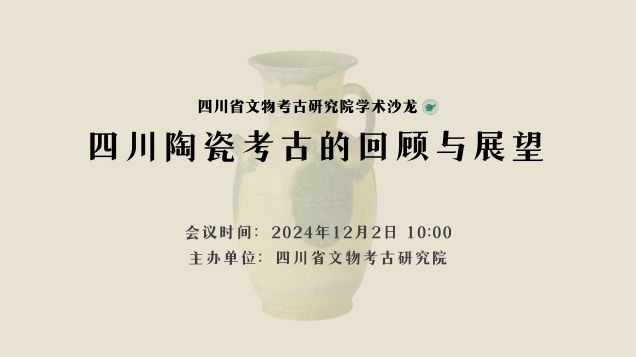 【学术沙龙预告】四川陶瓷考古的回顾与展望