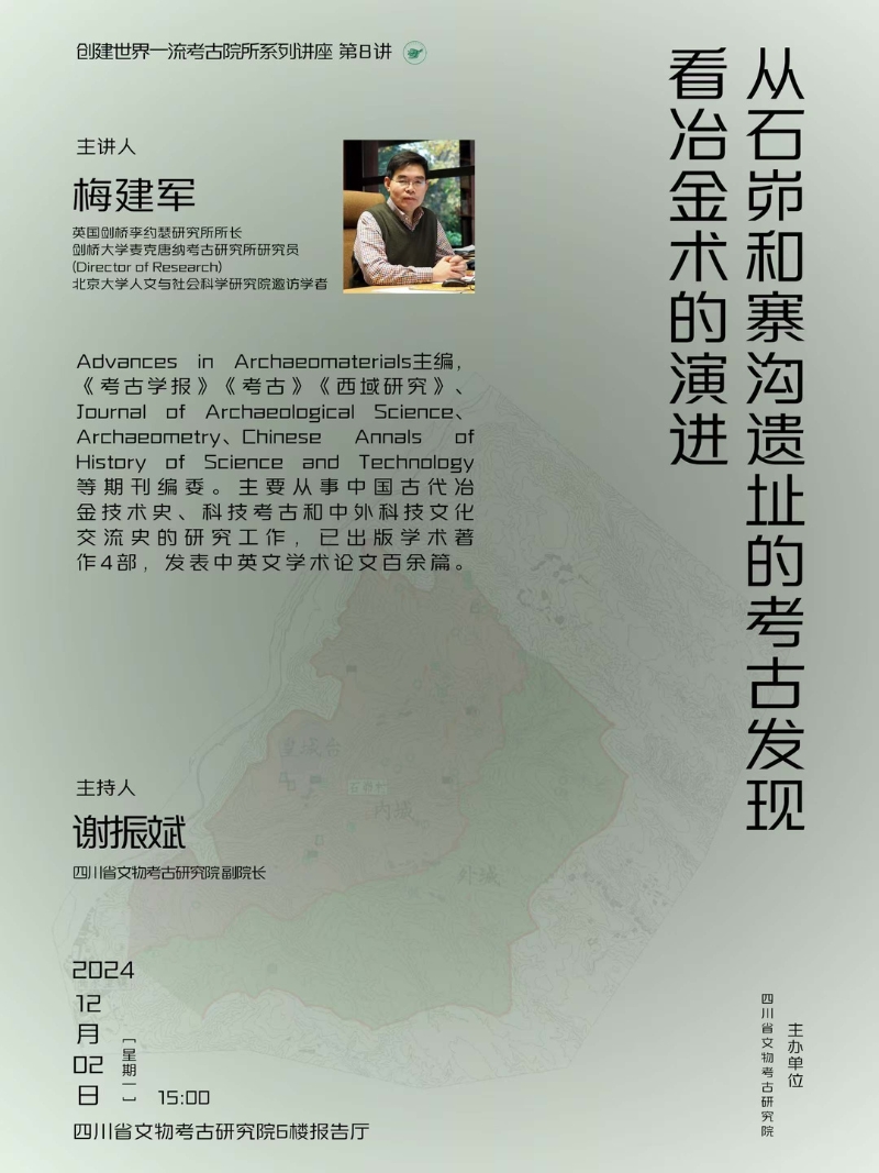 【学术讲座】梅建军｜从石峁和寨沟遗址的考古发现看冶金术的演进
