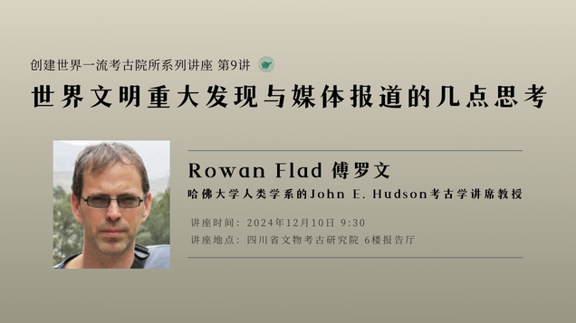 【学术讲座】傅罗文｜世界文明重大发现与媒体报道的几点思考