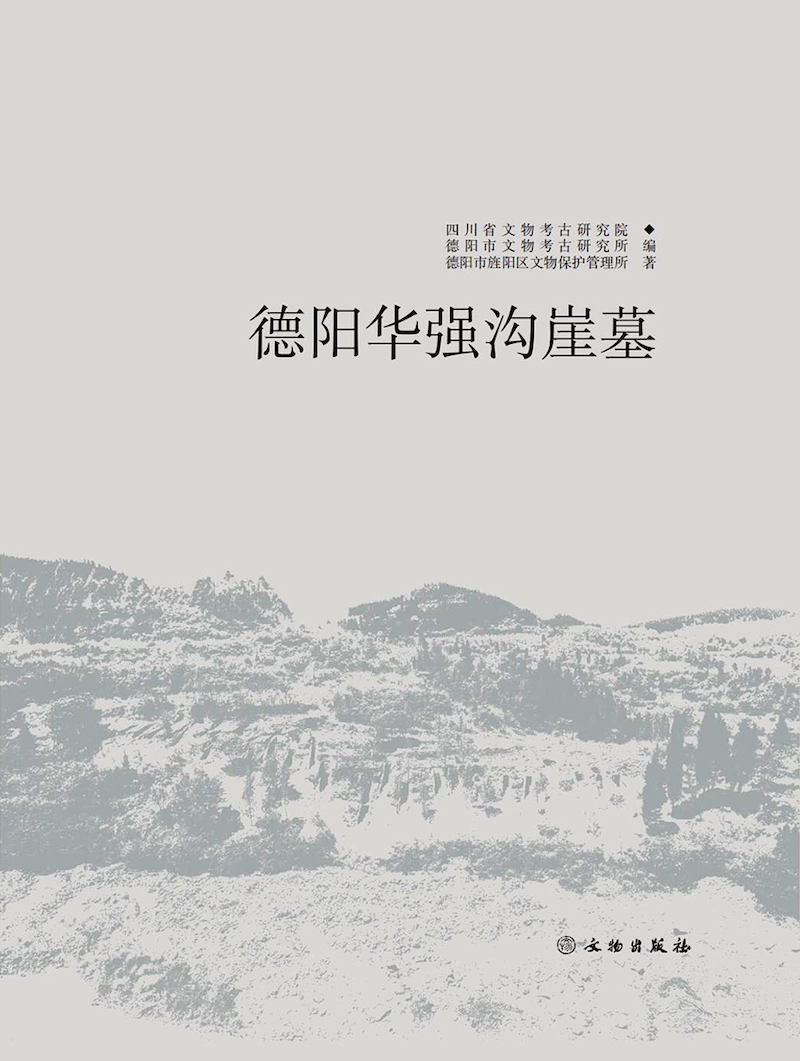 德阳华强沟崖墓