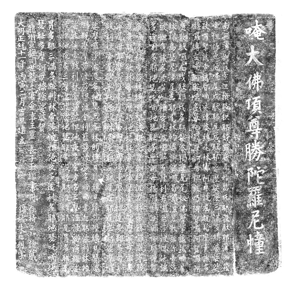 平武报恩寺｜南经幢铭文