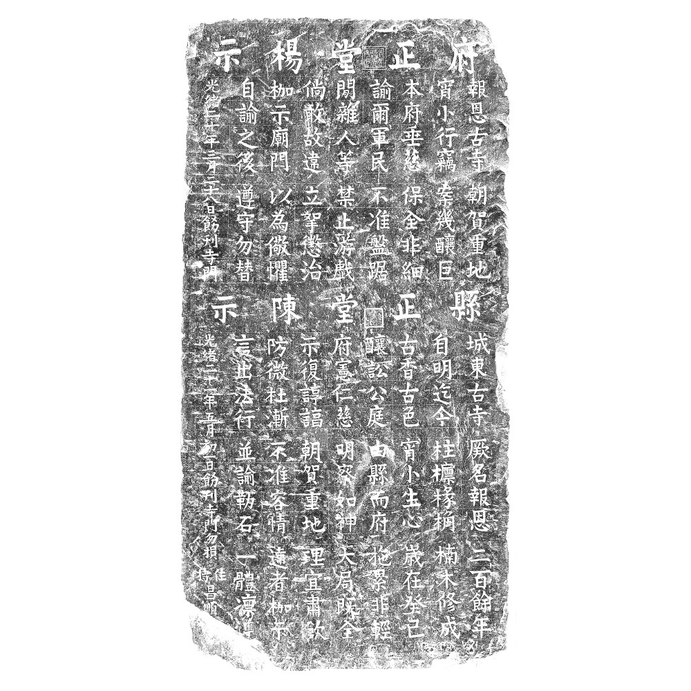 平武报恩寺｜府正堂杨示碑