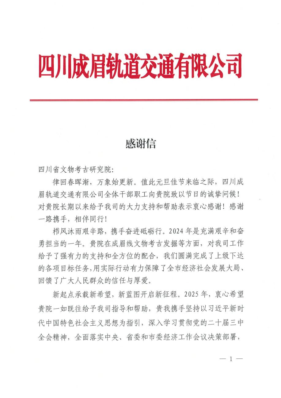 感谢信（四川省文物考古研究院）(1)_00.jpg