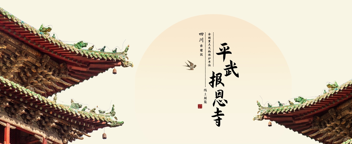 四川古建筑 - 平武报恩寺