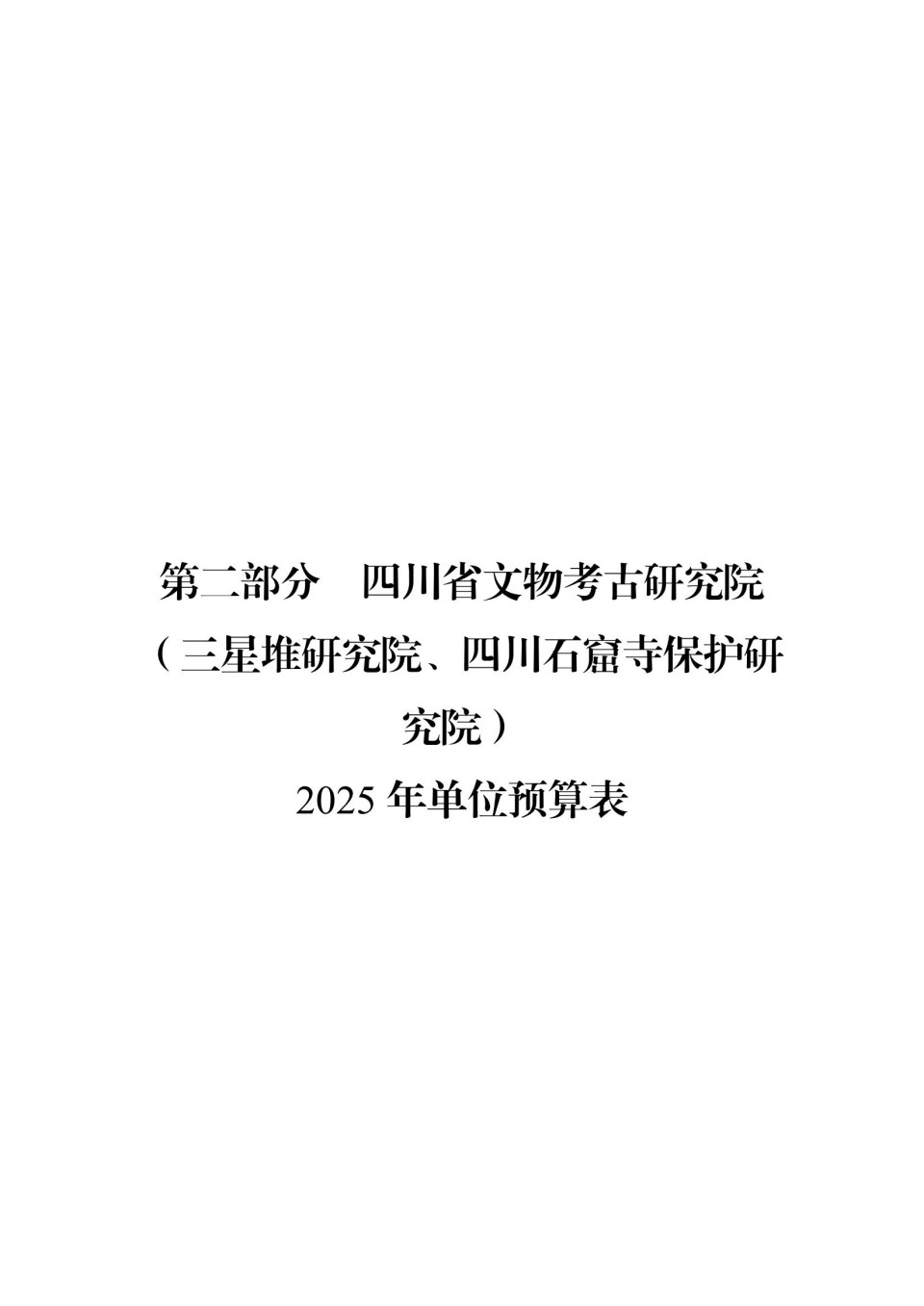 2025年四川省省级单位预算公开（省考古院）_05.jpg