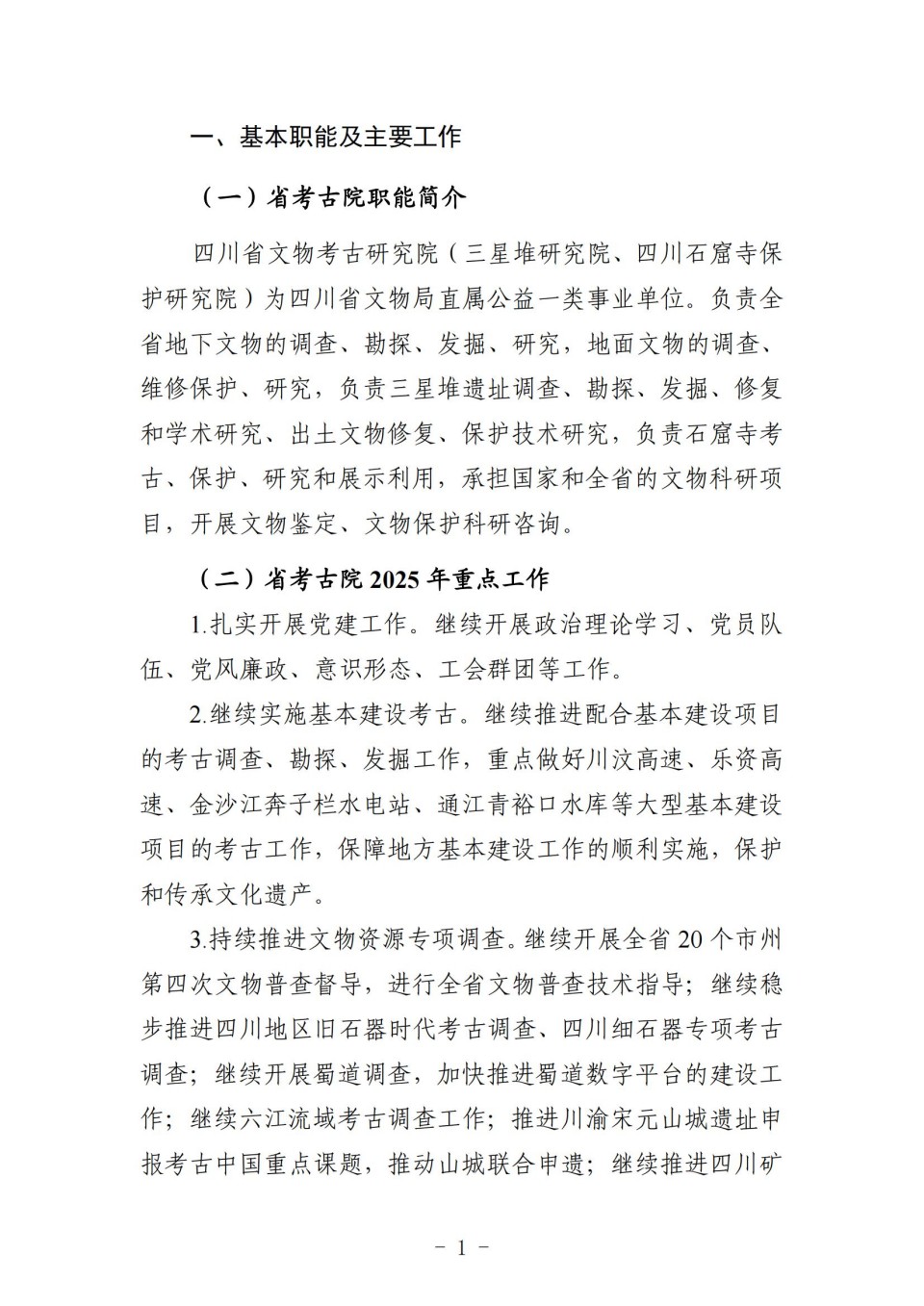2025年四川省省级单位预算公开（省考古院）_03.jpg