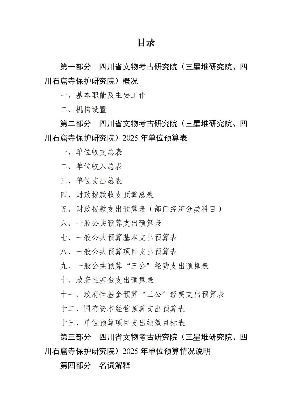 2025年四川省省级单位预算公开（省考古院）_01.jpg