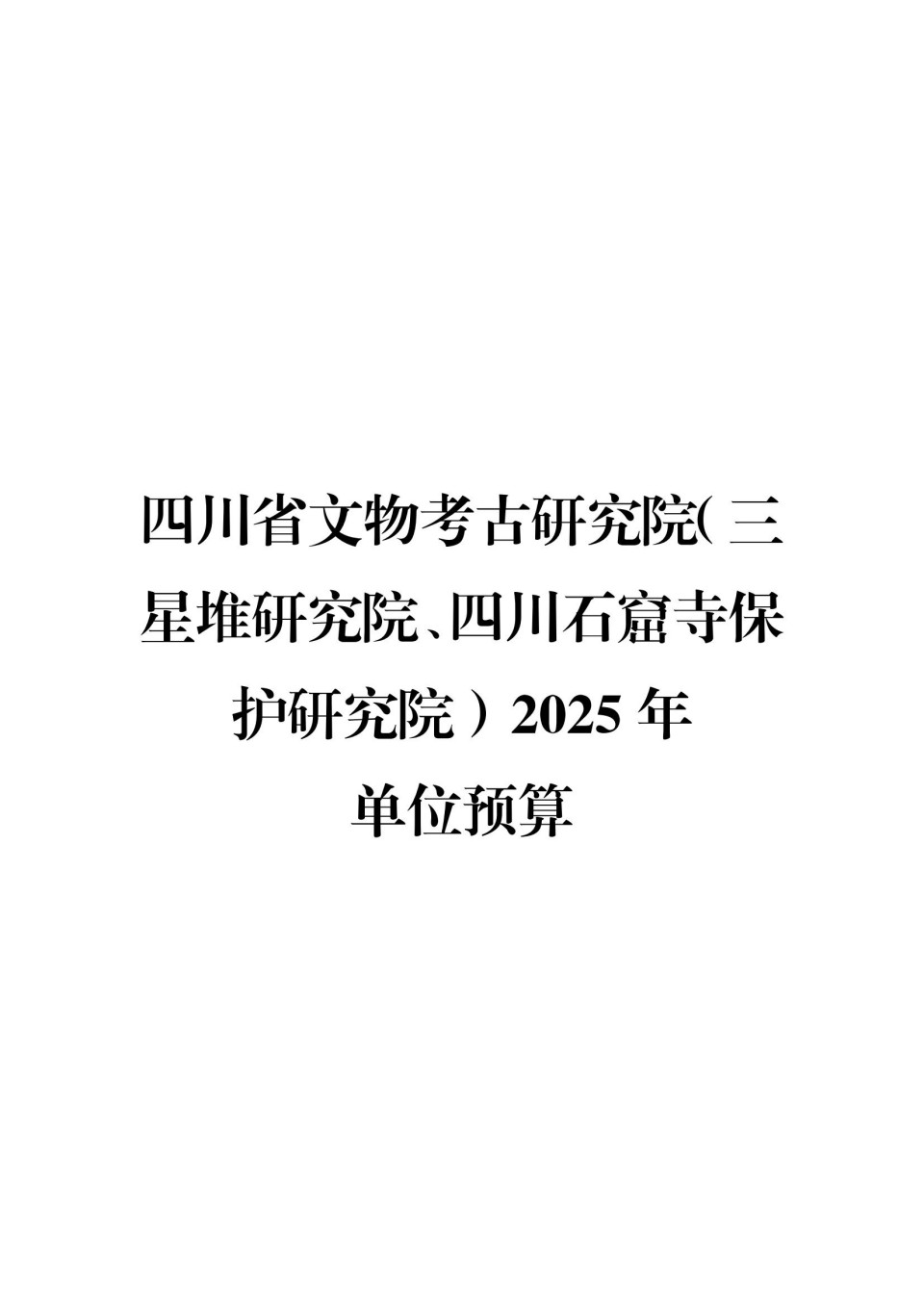2025年四川省省级单位预算公开（省考古院）_00.jpg