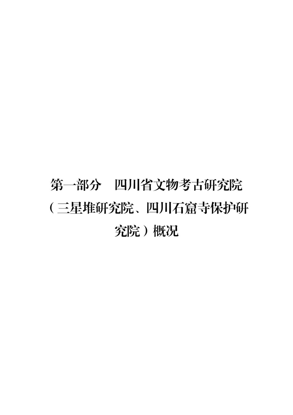2025年四川省省级单位预算公开（省考古院）_02.jpg