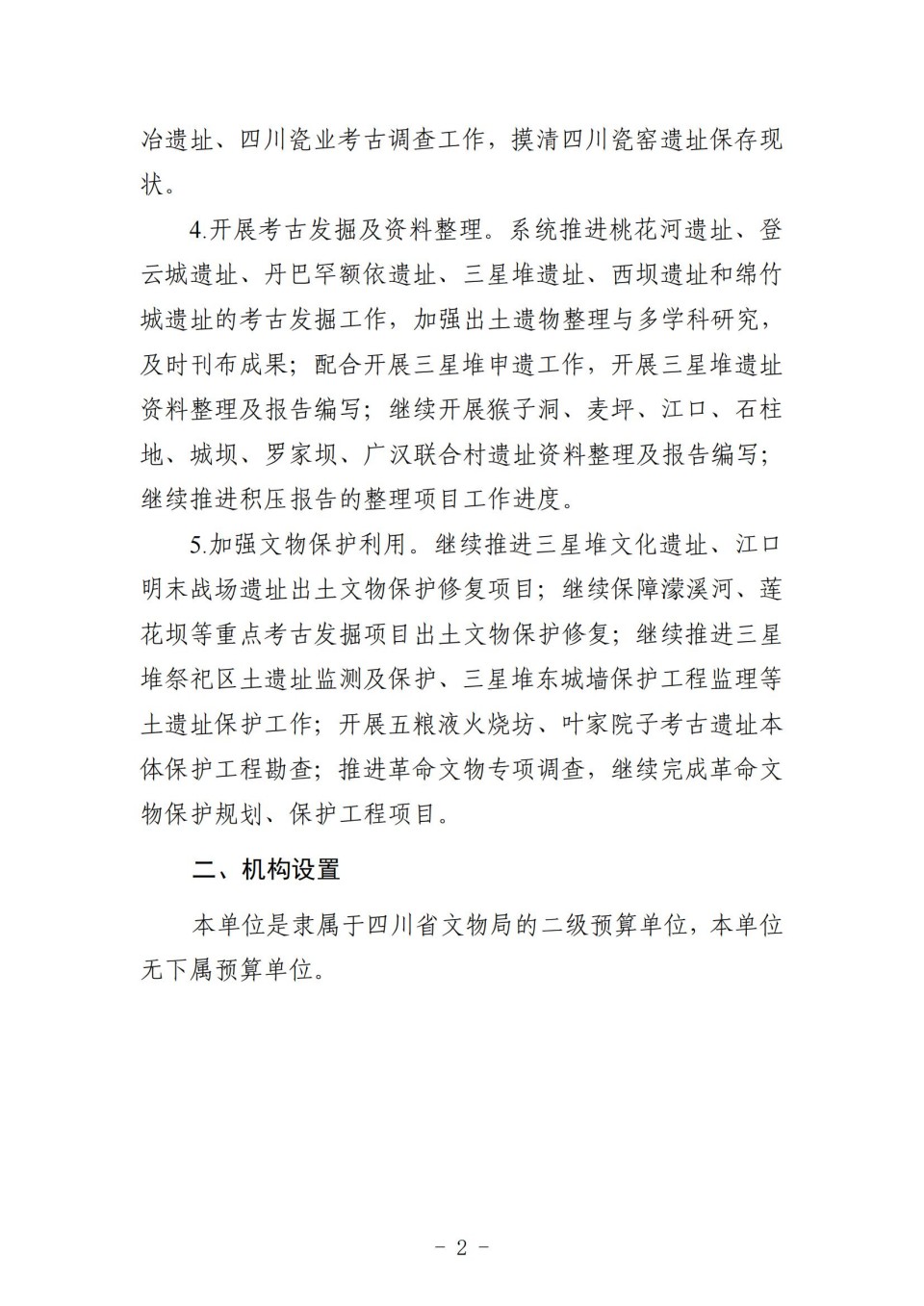 2025年四川省省级单位预算公开（省考古院）_04.jpg