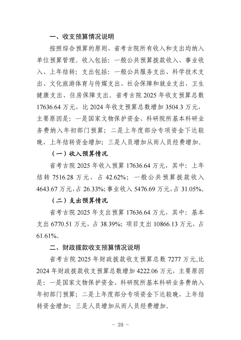 2025年四川省省级单位预算公开（省考古院）_43.jpg